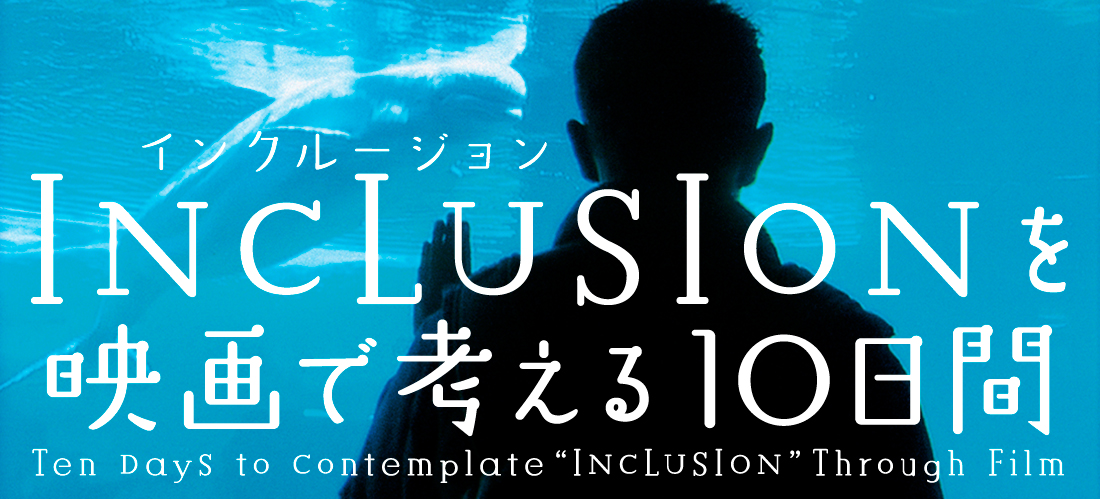 Inclusionを映画で考える10日間