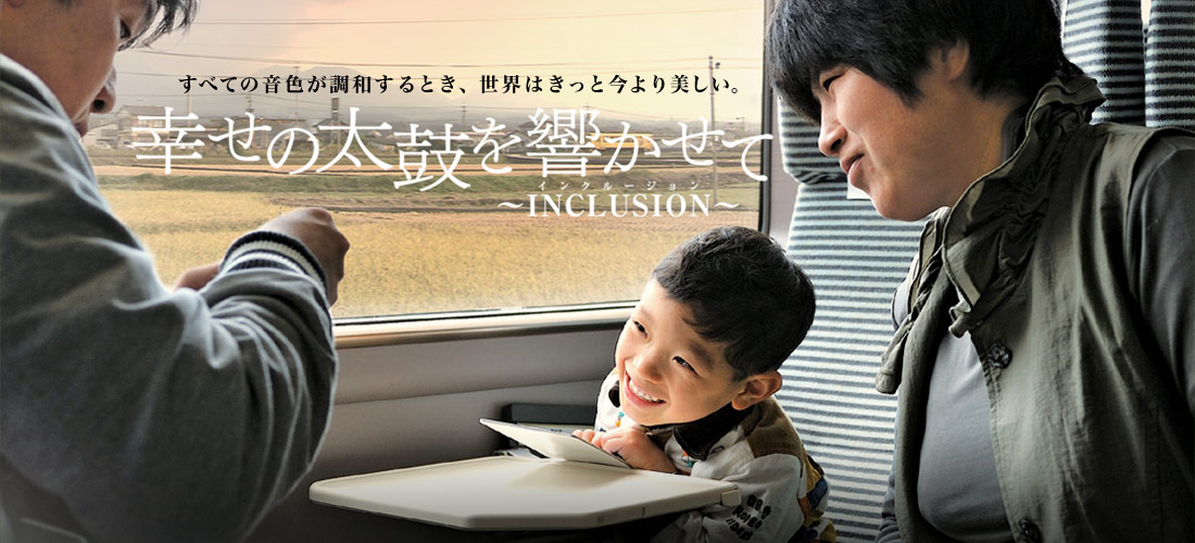 幸せの太鼓を響かせて